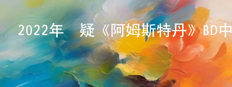 陳吉宏的動漫綜藝大全,2022年懸疑《阿姆斯特丹》BD中英雙字迅雷下載_深夜電影